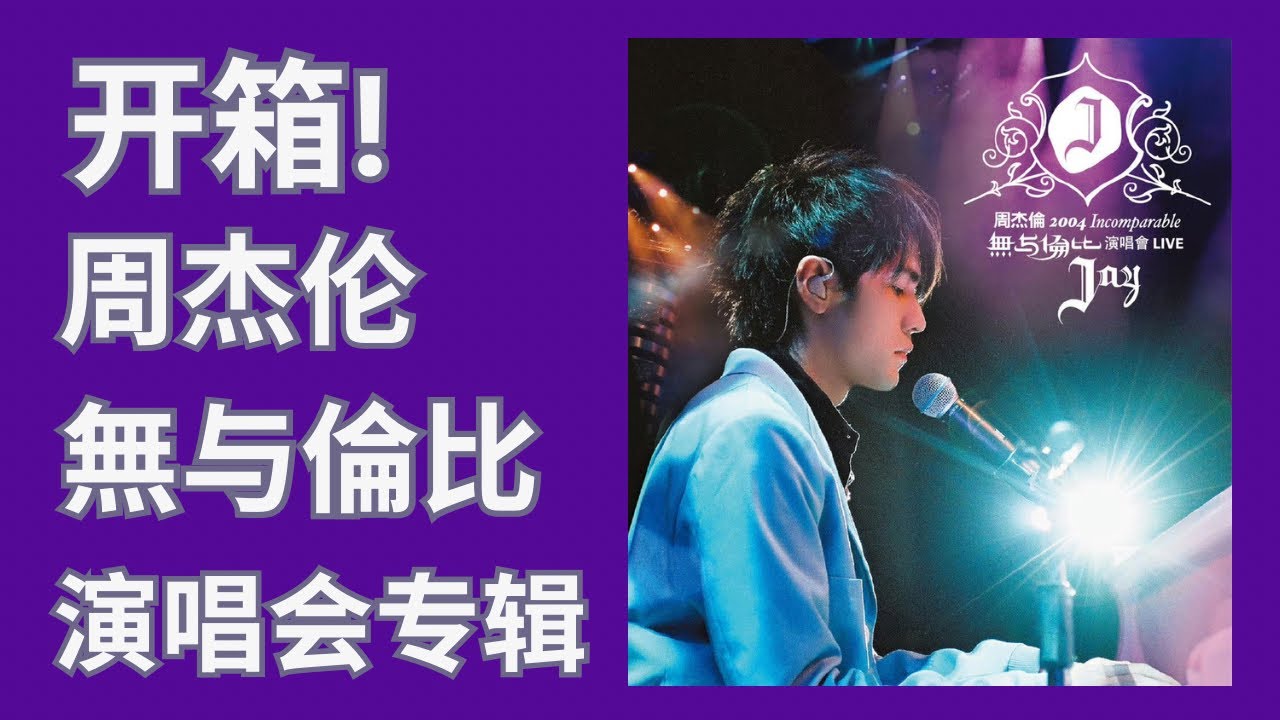 周杰伦专辑开箱】EP7《無与倫比演唱会》2004 LIVE CD - Unboxing