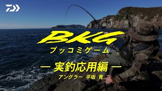 ダイワ 磯竿 バトルゲーム BKG(ブッコミゲーム) T H480【即日発送