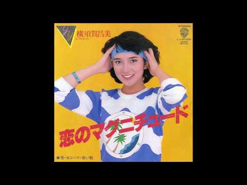 横須賀昌美 = よこすかよしみ – 恋のマグニチュード – Vinyl (7