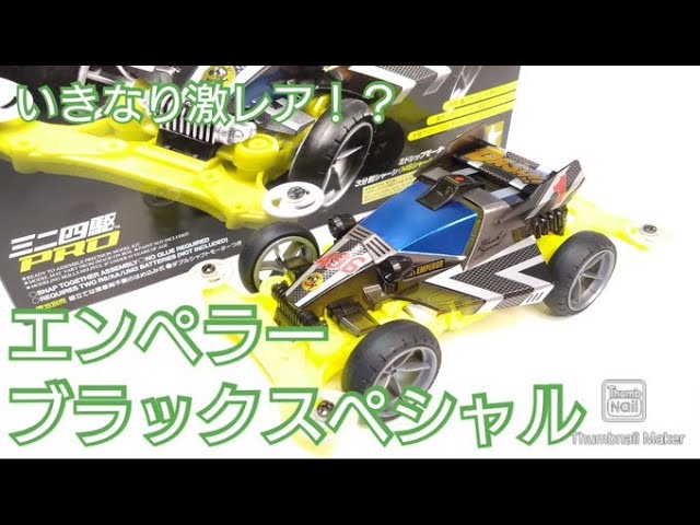 ミニ四駆】いきなり激レア！？ダッシュ1号皇帝エンペラー！ブラック