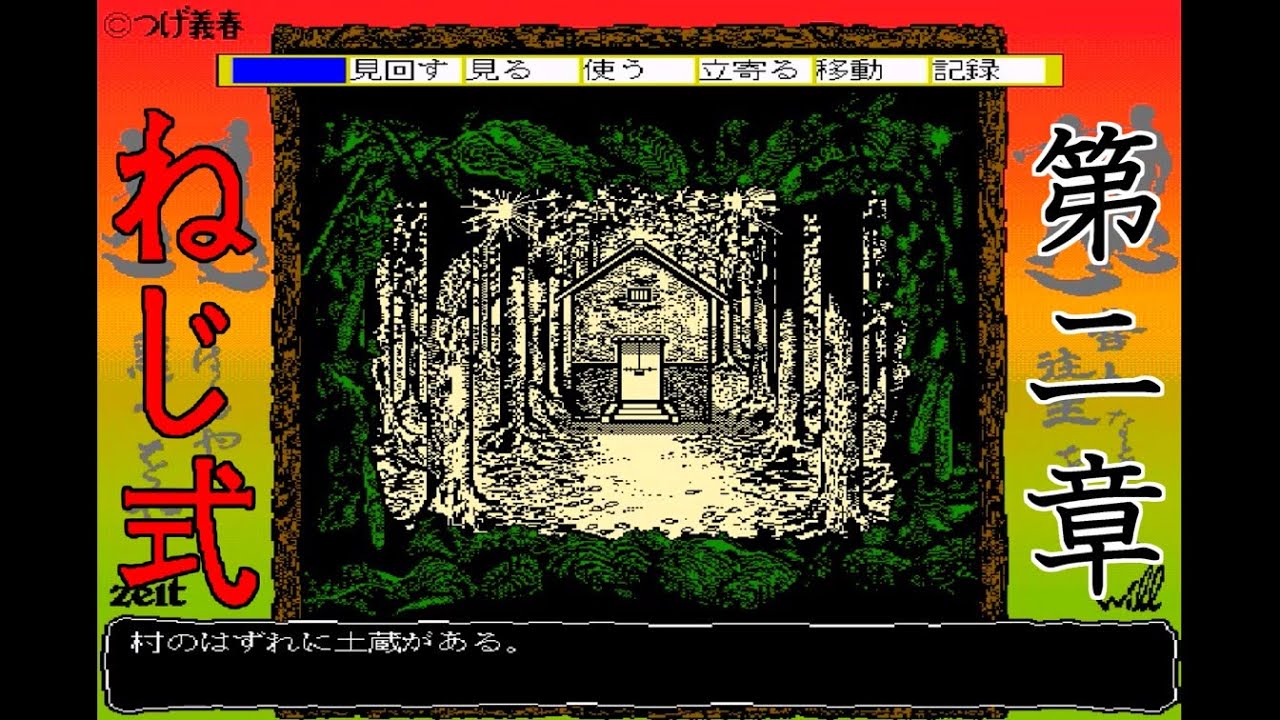 ねじ式 (X68000) 第一章【ADV】つげ義春【レトロゲーム】 - YouTube
