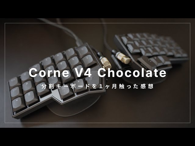 分割キーボード】1ヶ月触った感想。Corne V4 Chocolate - YouTube
