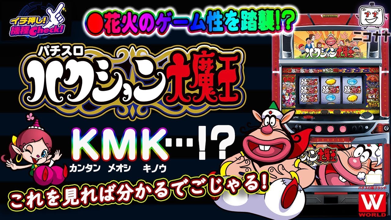 パチスロ ハクション大魔王】逆押しビタ押しで100%RT40Gゲット!!【イチ