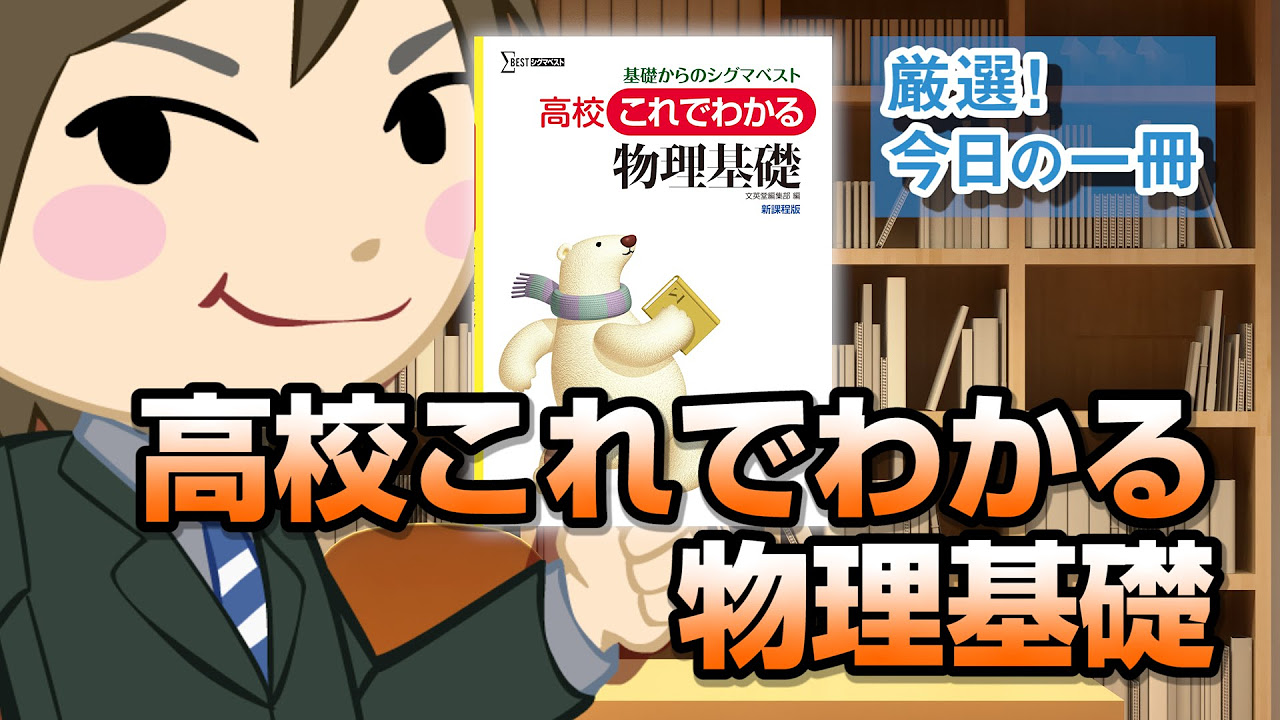 Hashimoto's Physics Basics, Carefully Explained from the Beginning