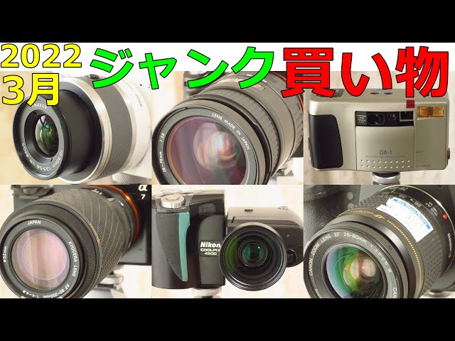 ジャンクカメラ買い物紹介】2022年3月 ハードオフで買ってきたレンズと