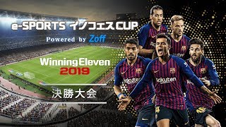 ウイニングイレブン 2019】e-SPORTS イノフェスCUP Powered by Zoff