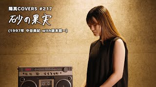 The Other Side of Love / Miki Nakatani with Ryuichi Sakamoto