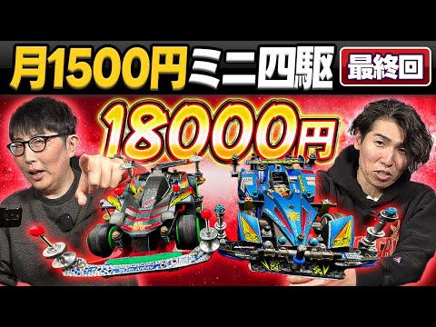 最終回】1年かけて作り上げた最強の18000円マシンで対決！【月1500円