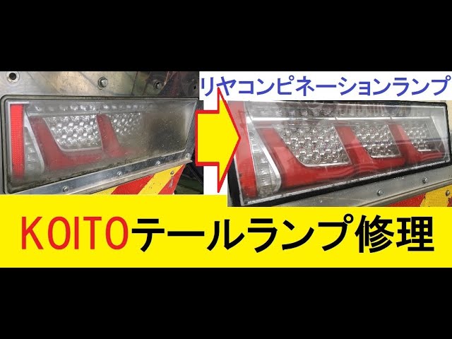 トラック乗り必見！割れた小糸テールランプレンズ交換方法 小糸製作所