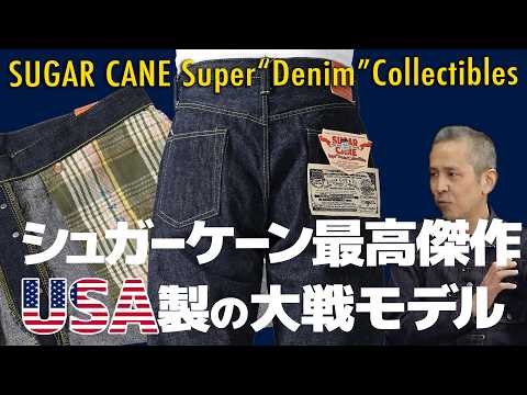 Made in the USA] Sugar Cane's masterpiece is a wartime model made