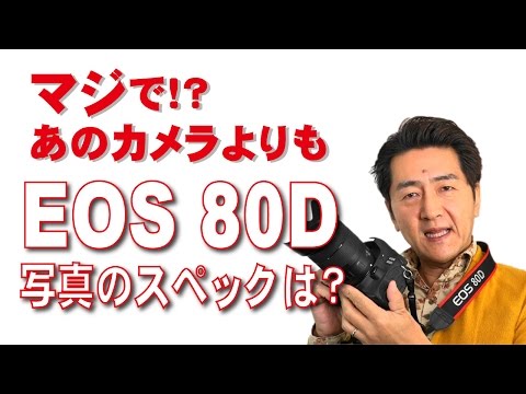 EOS 80D EF-S18-135 IS USM レンズキットの写真スペックは？ - YouTube