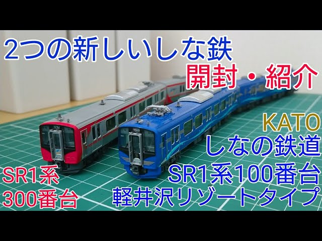 開封・紹介] KATO しなの鉄道SR1系100番台(軽井沢リゾートタイプ)&300
