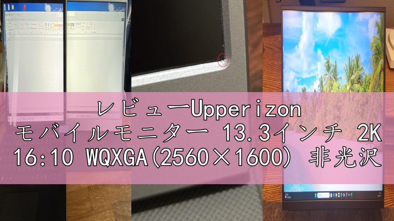 レビューUpperizon モバイルモニター 13.3インチ 2K 16:10 WQXGA(2560