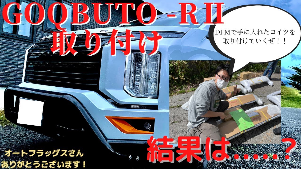 新型デリカD5】オートフラッグスさんのGOQBUTOーRⅡ取り付け動画 HD