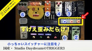 小っちゃい！国産スイッチャー・TRIGGER3に6台の歪みボード