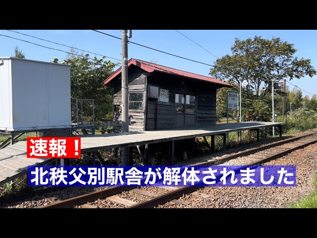 速報】留萌本線 北秩父別駅舎が解体 最後の姿 2022年10月1日 - YouTube