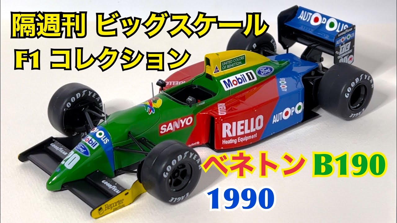 デアゴスティーニ】隔週刊 ビッグスケール F1 コレクション ベネトン