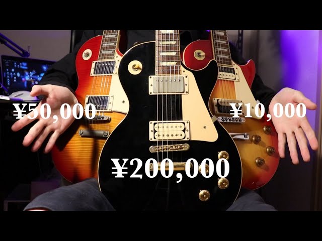 1万円と5万円、20万円のレスポールを比較してみた【比較動画