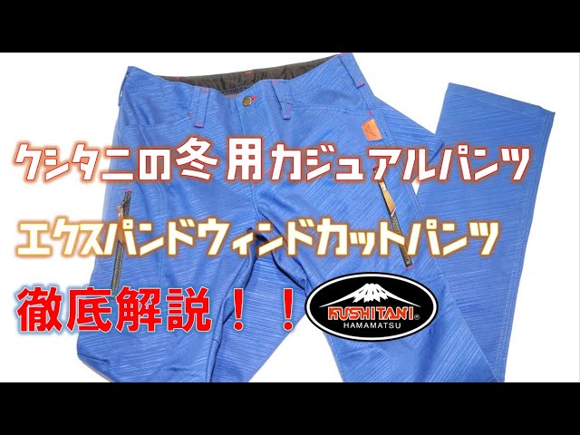 クシタニの冬用カジュアルパンツ】エクスパンドウインドカットパンツ
