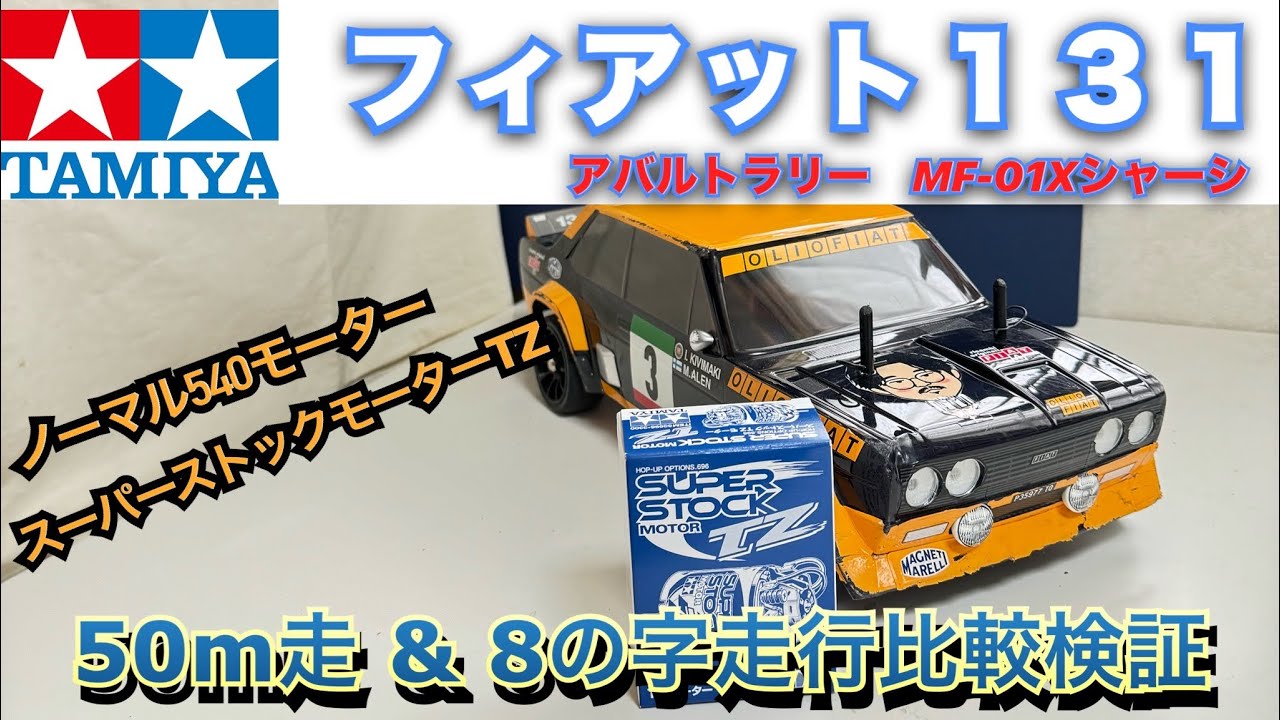 フィアット131】MF-01Xでモーター2種類走行比較検証！ - YouTube