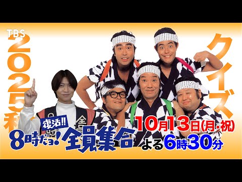 クイズ！8時だョ！全員集合】☆25秋☆『復活!! 8時だョ！ 全員集合