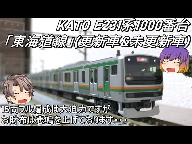 Nゲージ】KATO E231系1000番台「東海道線」(更新車 & 未更新車)を導入