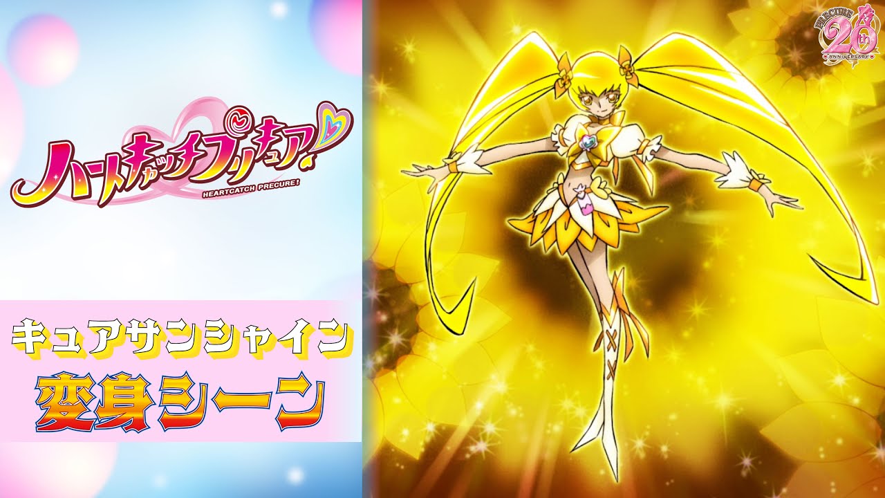 公式】『ハートキャッチプリキュア！』キュアサンシャイン変身シーン