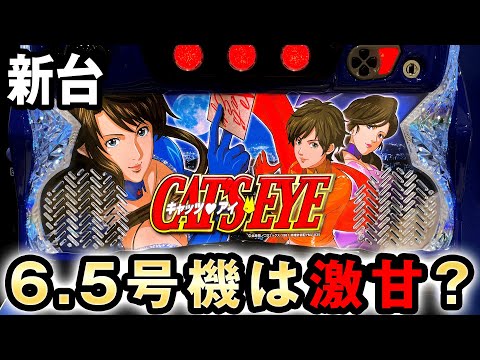 新台】上限突破のキャッツアイ6.5号機は激甘台? 桜#353 - YouTube