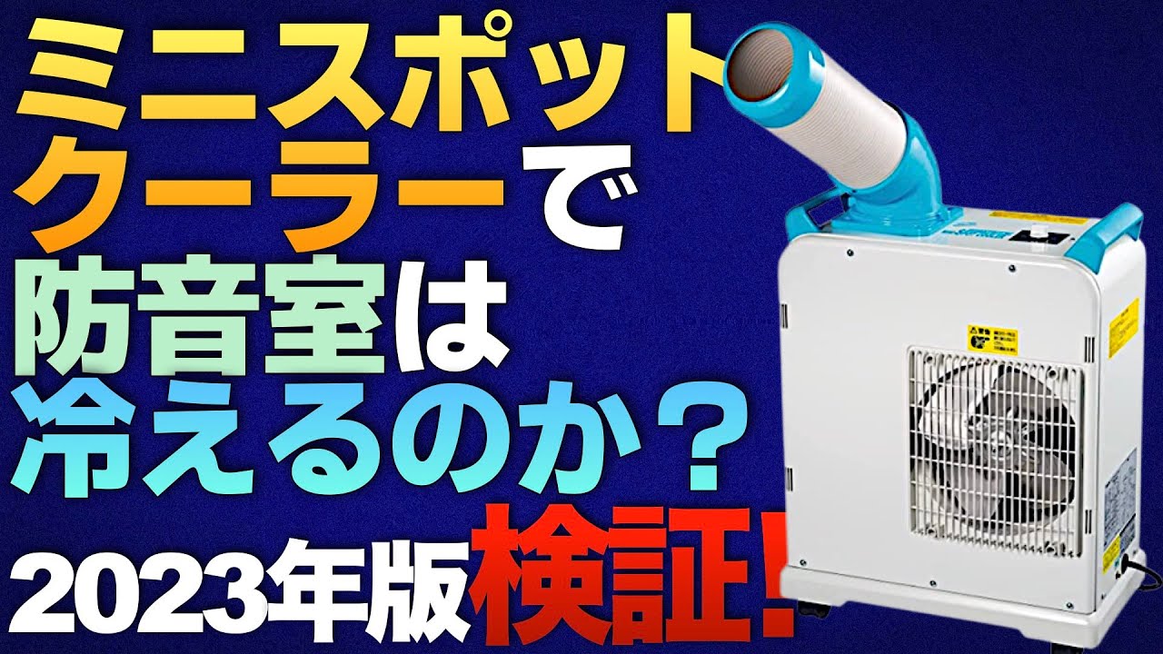 ナカトミ『ミニスポットクーラー』で防音室を冷やせるのか？【ラバルル
