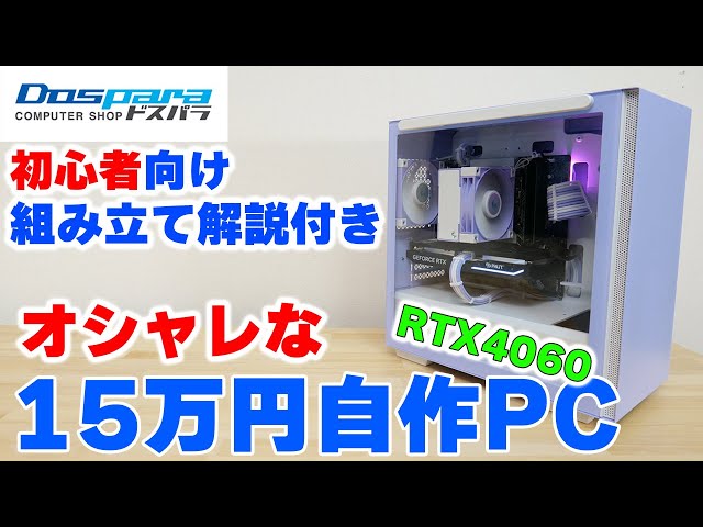 自作PC】15万円で白＆パープルなミドルゲーミングPCを組む 13400F+