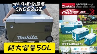 MAKITA new product」2022.07 50L・Large cold and hot storage