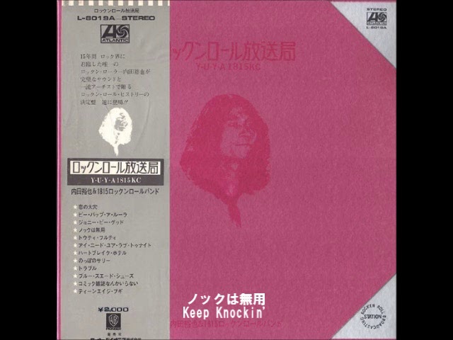 内田裕也&1815 Rock'n Roll Band／『ロックンロール放送局』Side A