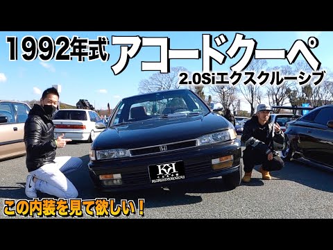 Congratulatory delivery! Nostalgic Honda Accord Coupe interior and