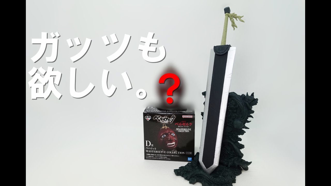 一番くじ】ドラゴンころしとベヘリット。ガッツも当てたかった… - YouTube