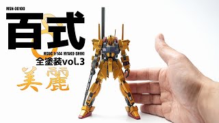 Gunpla Full Painting: HG Hyaku Shiki vol.3 Complete Edition