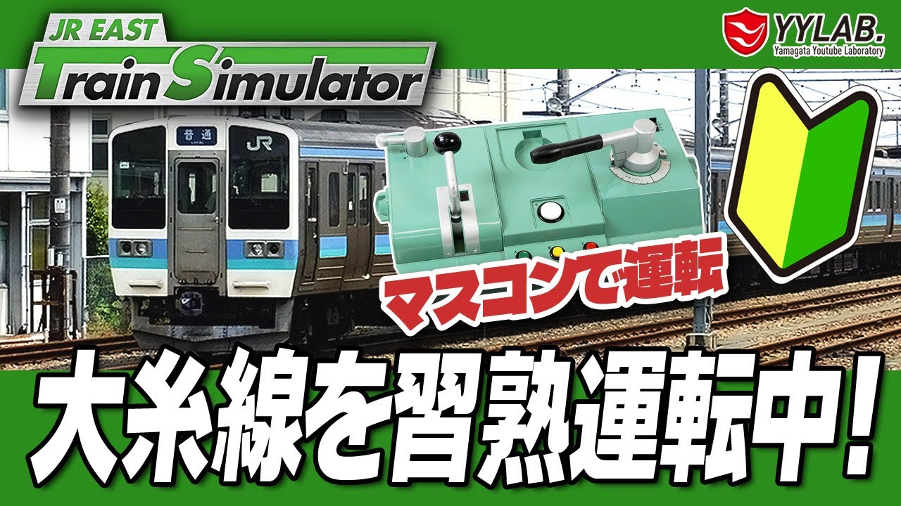 TSマスコン2で 大糸線を習熟運転中！～JR東日本公式トレイン