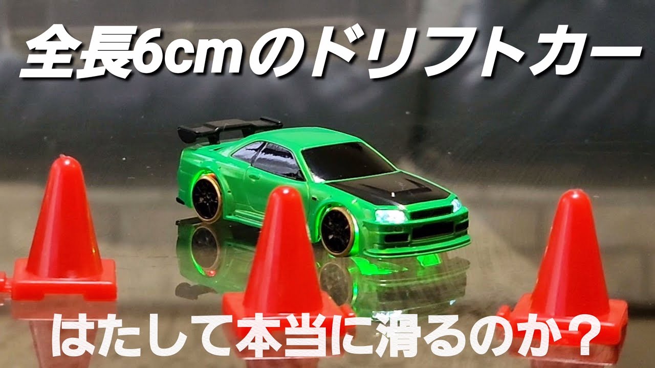 6cmのドリフトラジコンカー】理想と現実の絶望がこちらです