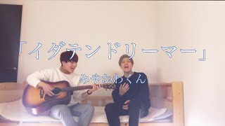 1発撮り】みやかわくんの「イダテンドリーマー」ギター 1本でハモって