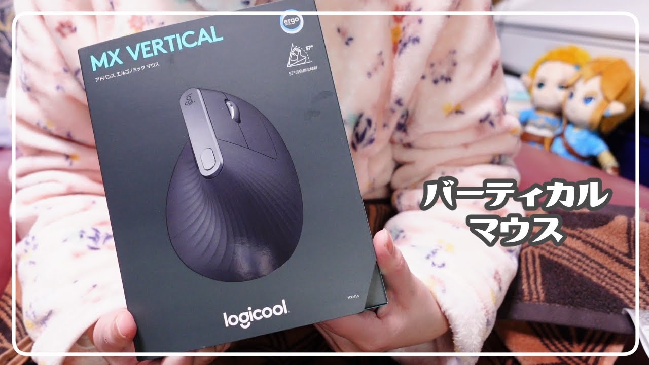 Logicool MX VERTICAL】開封と使用レビュー - YouTube