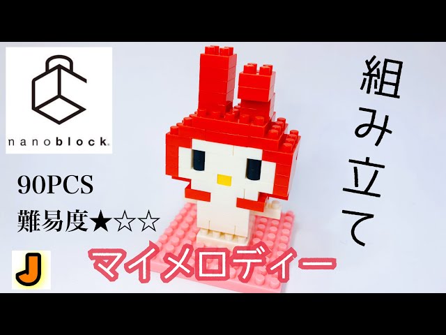 ナノブロック マイメロディー マイメロ サンリオ カワダ 組み立て