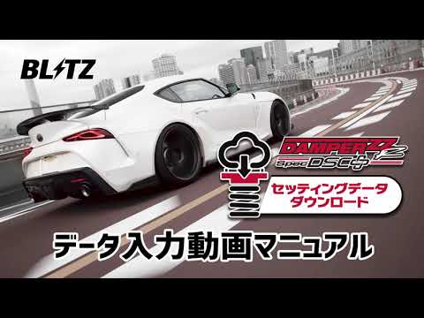 BLITZ DAMPER ZZ-R Spec DSC PLUS セッティングデータ入力動画