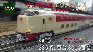 Nゲージ】KATO 285系 サンライズエクスプレス 【セットアップ編