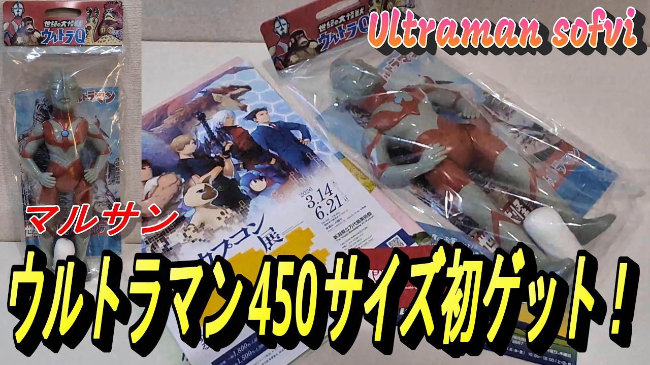 はしもと玩具店限定 マルサン ウルトラマン450 昭和一期イメージ Ver