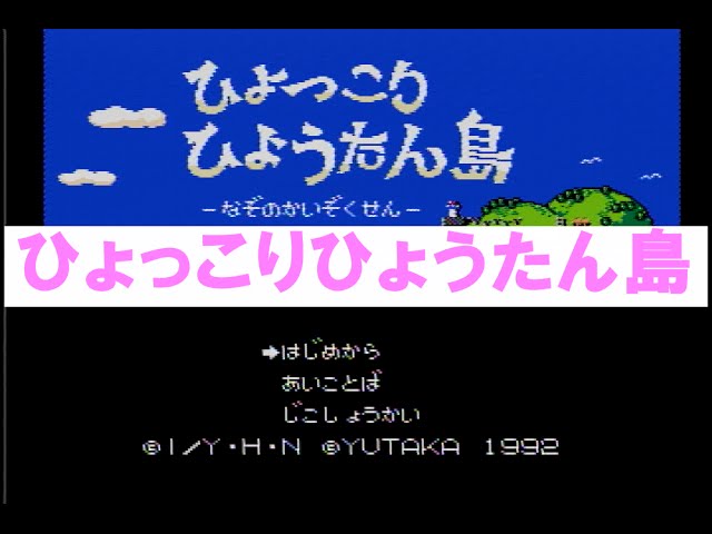 ひょっこりひょうたん島 ファミコン - YouTube