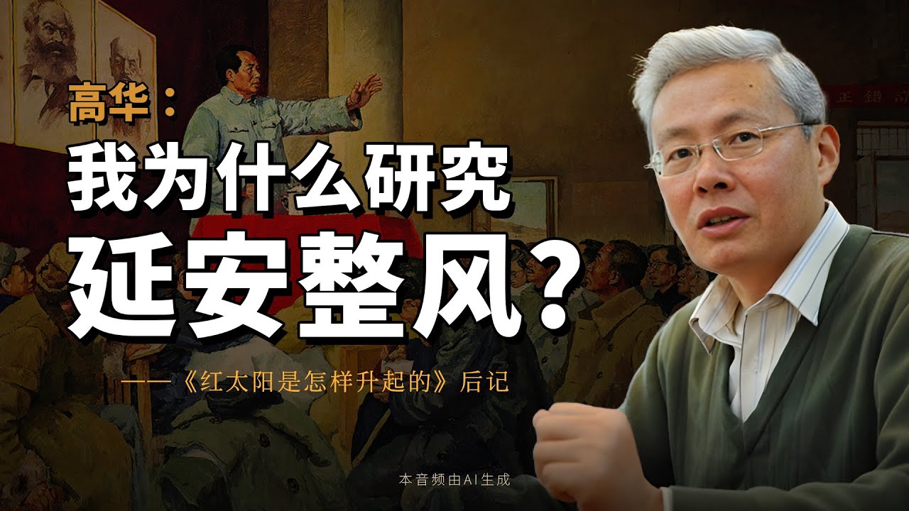 高华：我为什么研究延安整风？——《红太阳是怎样升起的：延安整风的
