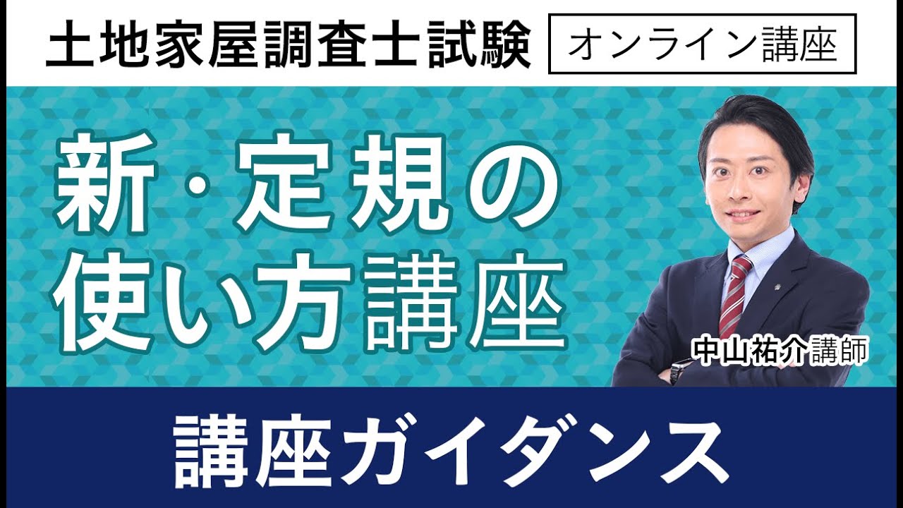 土地家屋調査士試験】新・定規の使い方講座 ガイダンス 中山祐介講師