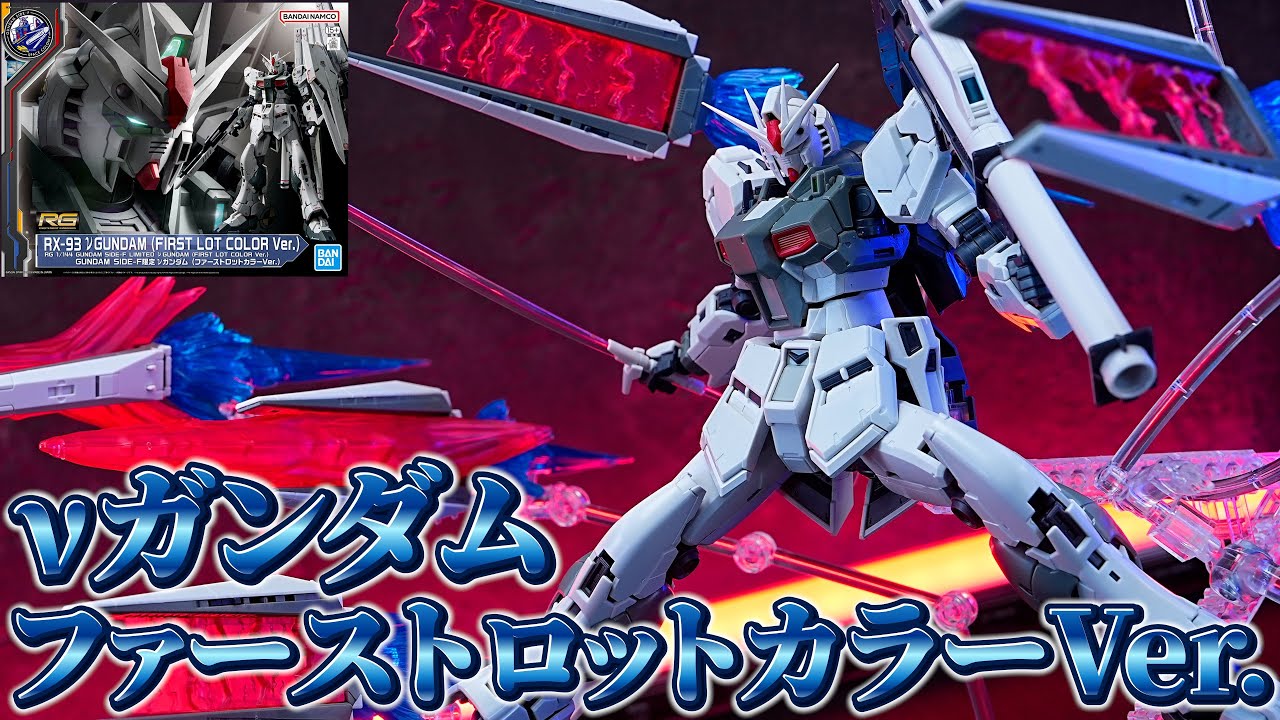 ガンダムサイドF限定］ RG1/144νガンダム（ファーストロットカラーVer
