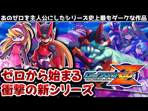 解説】子供向けとは思えないドシリアスでダークな作品「ロックマンゼロ