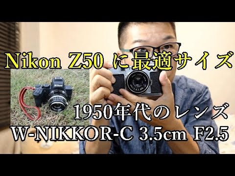 70年前の古いニコンレンズ W-NIKKOR-C 3.5cm F2.5 - YouTube