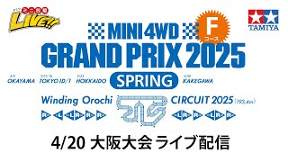 ミニ四駆グランプリ2025 スプリング大阪大会 Fコース （4/20・日